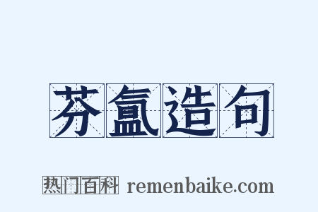 芬氲造句是什么意思的图片